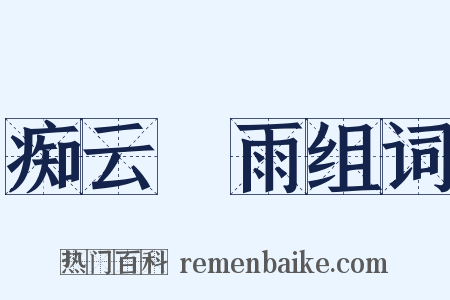痴云騃雨组词是什么意思的图片